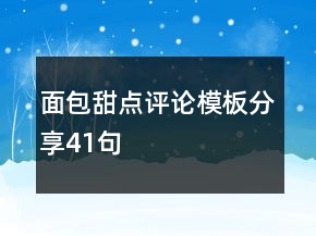 面包甜點評論模板分享41句