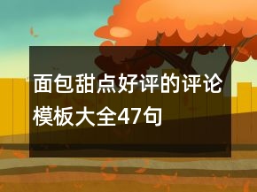 面包甜點好評的評論模板大全47句
