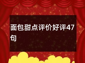 面包甜點(diǎn)評價(jià)好評47句