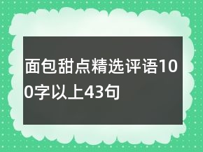 面包甜點精選評語100字以上43句