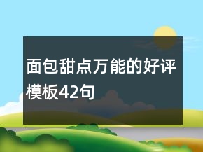 面包甜點萬能的好評模板42句