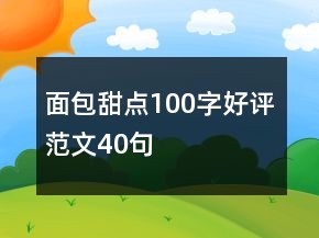 面包甜點(diǎn)100字好評范文40句