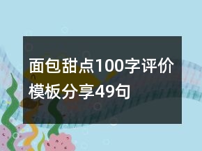 面包甜點100字評價模板分享49句