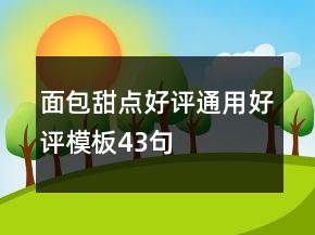 面包甜點(diǎn)好評(píng)通用好評(píng)模板43句