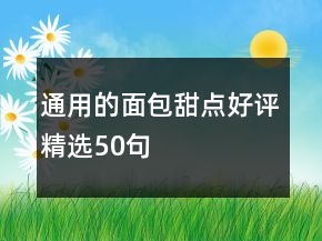 通用的面包甜點好評精選50句