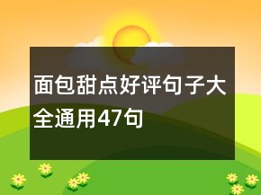 面包甜點好評句子大全通用47句
