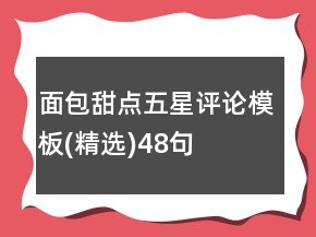 面包甜點五星評論模板(精選)48句