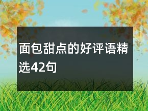 面包甜點的好評語精選42句