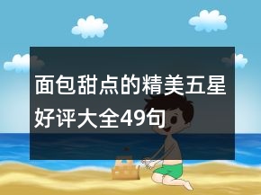 面包甜點的精美五星好評大全49句