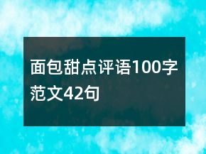 面包甜點(diǎn)評(píng)語(yǔ)100字范文42句