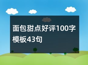 面包甜點好評100字模板43句