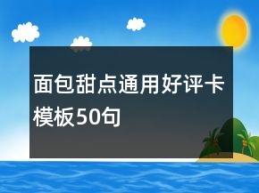 面包甜點通用好評卡模板50句