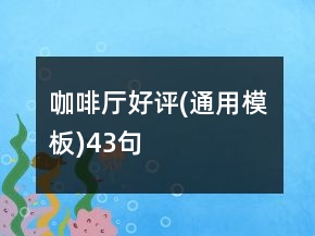 咖啡廳好評(通用模板)43句