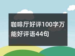 咖啡廳好評100字萬能好評語44句