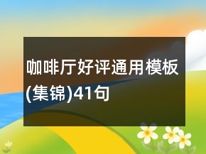 咖啡廳好評通用模板(集錦)41句