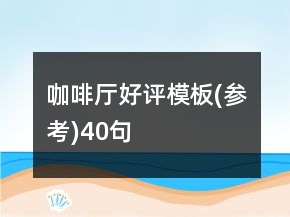 咖啡廳好評(píng)模板(參考)40句