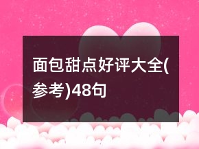 面包甜點(diǎn)好評(píng)大全(參考)48句