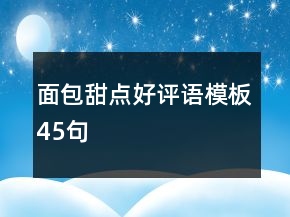 面包甜點(diǎn)好評(píng)語(yǔ)模板45句