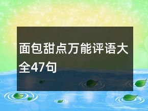 面包甜點萬能評語大全47句