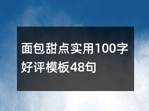 面包甜點(diǎn)實(shí)用100字好評(píng)模板48句