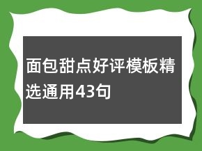 面包甜點(diǎn)好評(píng)模板精選通用43句