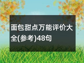 面包甜點萬能評價大全(參考)48句