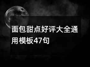 面包甜點好評大全通用模板47句
