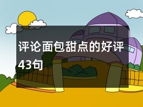 評(píng)論面包甜點(diǎn)的好評(píng)43句