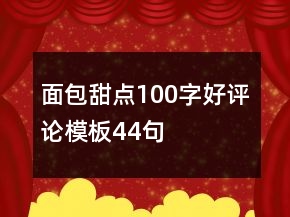 面包甜點100字好評論模板44句