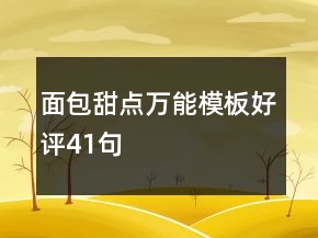 面包甜點(diǎn)萬能模板好評(píng)41句