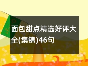 面包甜點精選好評大全(集錦)46句