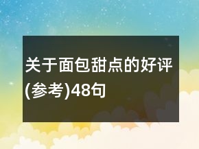 關于面包甜點的好評(參考)48句