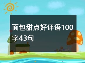 面包甜點好評語100字43句