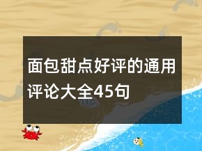 面包甜點好評的通用評論大全45句