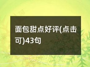 面包甜點好評(點擊可)43句