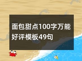 面包甜點100字萬能好評模板49句