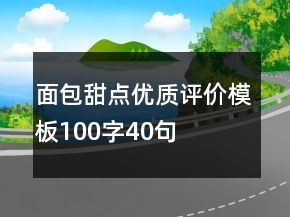 面包甜點優(yōu)質(zhì)評價模板100字40句