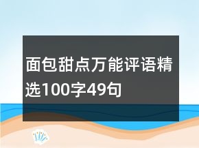 面包甜點萬能評語精選100字49句