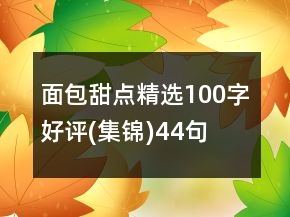 面包甜點精選100字好評(集錦)44句
