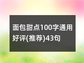 面包甜點(diǎn)100字通用好評(píng)(推薦)43句
