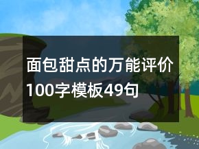 面包甜點(diǎn)的萬能評價(jià)100字模板49句