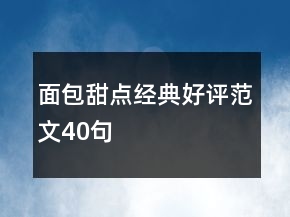 面包甜點經(jīng)典好評范文40句