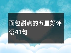 面包甜點(diǎn)的五星好評(píng)語(yǔ)41句