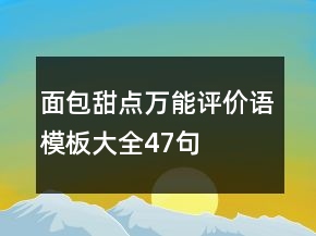 面包甜點(diǎn)萬能評價語模板大全47句