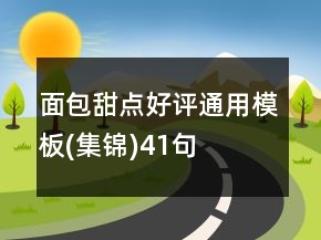 面包甜點(diǎn)好評(píng)通用模板(集錦)41句