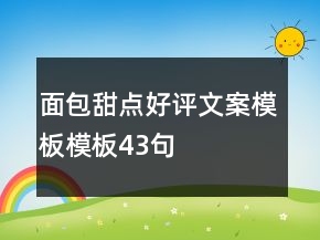 面包甜點好評文案模板模板43句