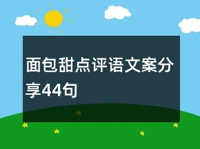 面包甜點(diǎn)評(píng)語文案分享44句