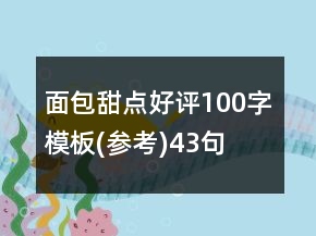 面包甜點(diǎn)好評(píng)100字模板(參考)43句