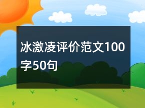 冰激凌評價范文100字50句
