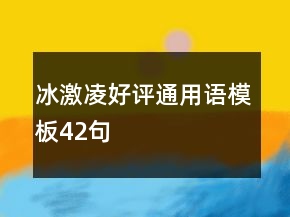 冰激凌好評通用語模板42句